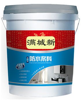 防水浆料（通用型）